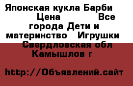 Японская кукла Барби/Barbie  › Цена ­ 1 000 - Все города Дети и материнство » Игрушки   . Свердловская обл.,Камышлов г.